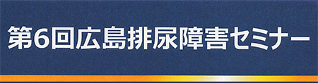 第6回広島排尿障害セミナー