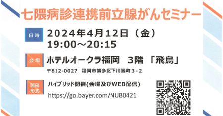 七隈病診連携前立腺がんセミナー