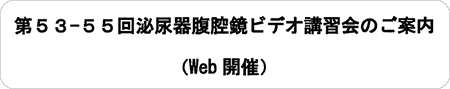 第53-55回泌尿器腹腔鏡ビデオ講習会のご案内