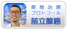 薬物治療プロトコール　前立腺癌　郡家先生