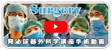 手術動画