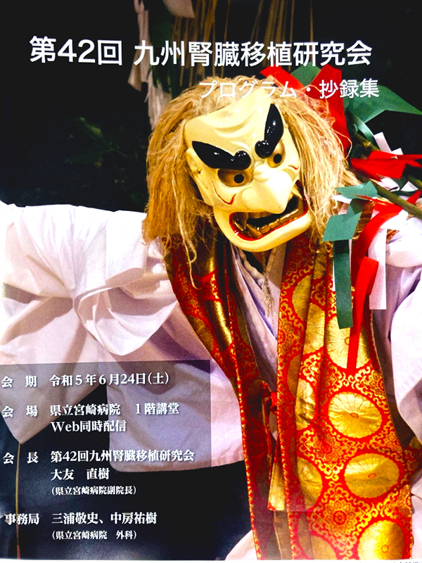 第42回 九州腎臓移植研究会(宮﨑)参加報告