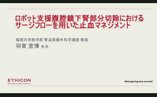 羽賀教授の手術動画がエチコン ESS website (医療従事者専用動画サイト)に掲載されました