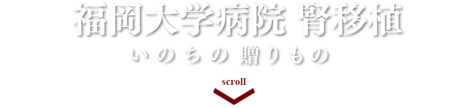 福岡大学病院 腎移植 いのちの贈りもの