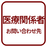 医療関係者お問い合わせ先