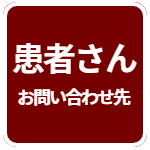 患者さんお問い合わせ先