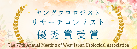ヤングウロロジストリサーチコンテスト優秀賞受賞