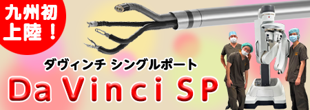九州初導入！最新鋭の単孔式ロボット“da Vinci SP”を導入しました